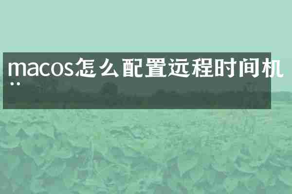 macos怎么配置远程时间机器