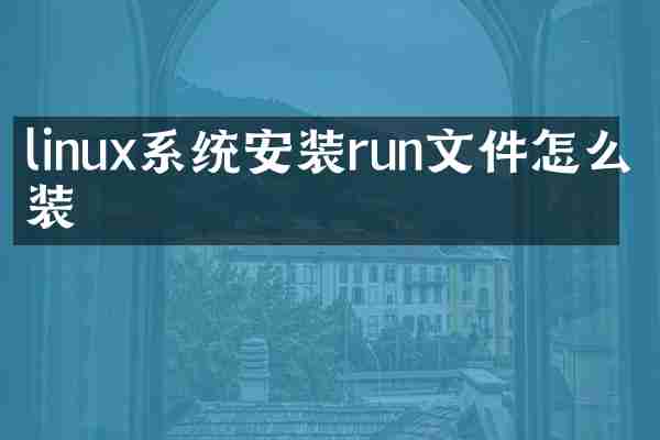 linux系统安装run文件怎么安装