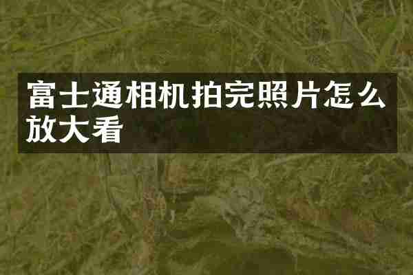 富士通相机拍完照片怎么放大看