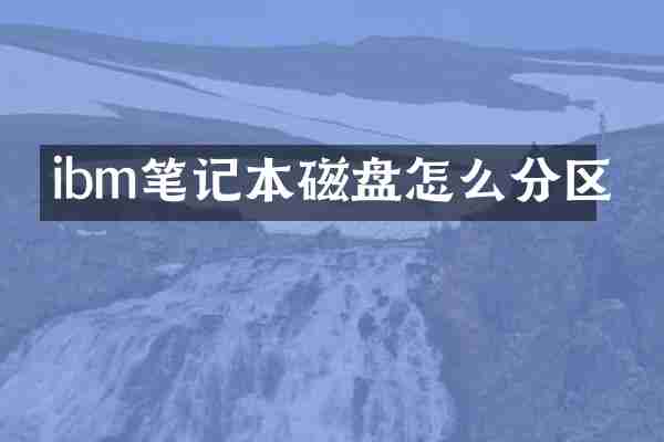 ibm笔记本磁盘怎么分区