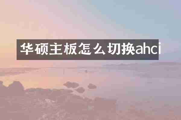 华硕主板怎么切换ahci