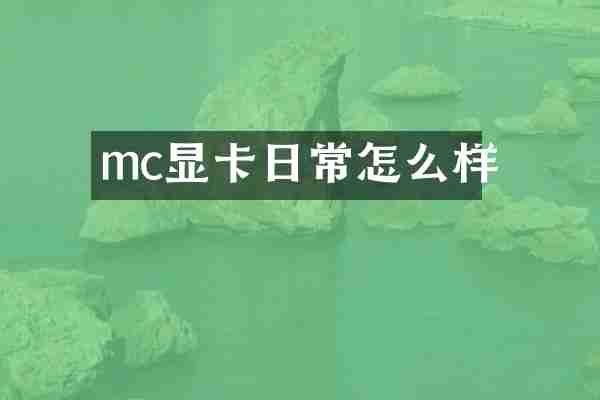 mc显卡日常怎么样