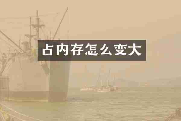 占内存怎么变大