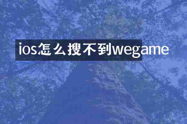 ios怎么搜不到wegame