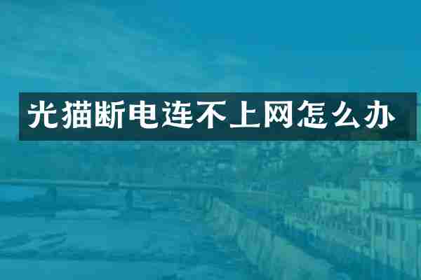 光猫断电连不上网怎么办