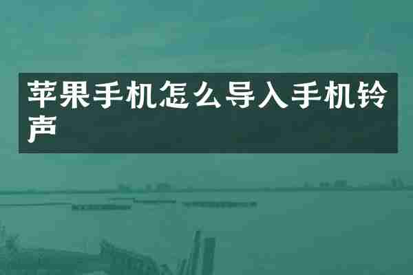 苹果手机怎么导入手机铃声