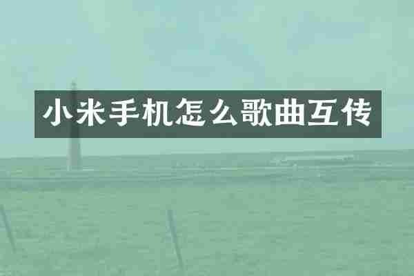 小米手机怎么歌曲互传
