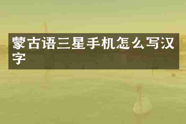 蒙古语三星手机怎么写汉字