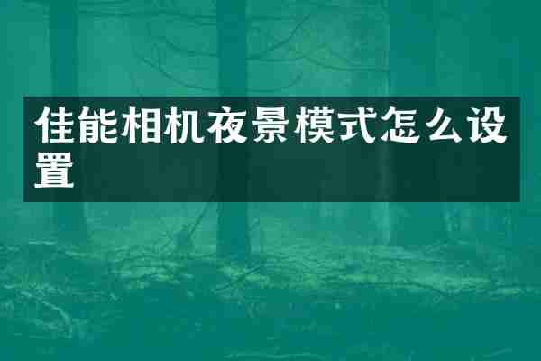 佳能相机夜景模式怎么设置