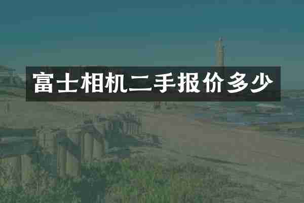 富士相机二手报价多少