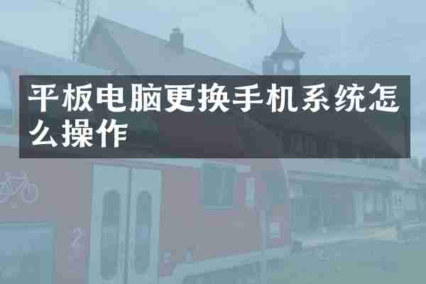 平板电脑更换手机系统怎么操作