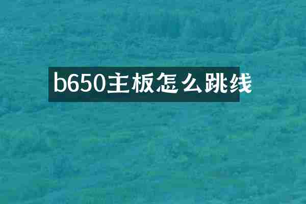 b650主板怎么跳线