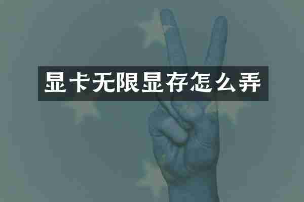 显卡无限显存怎么弄