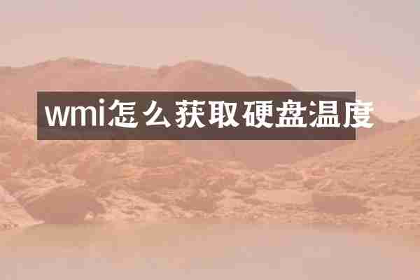 wmi怎么获取硬盘温度