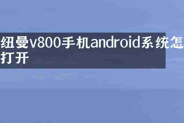 纽曼v800手机android系统怎么打开