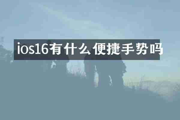 ios16有什么便捷手势吗