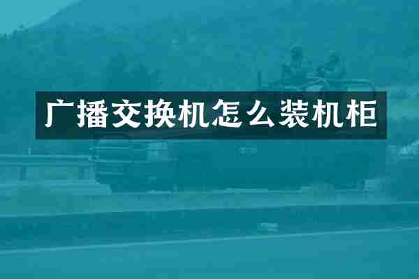 广播交换机怎么装机柜