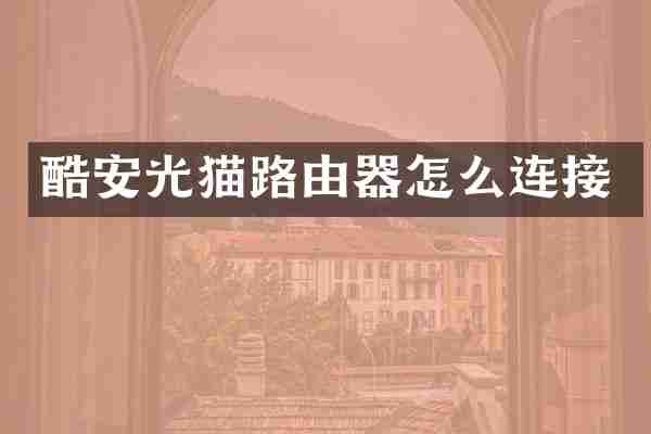 酷安光猫路由器怎么连接