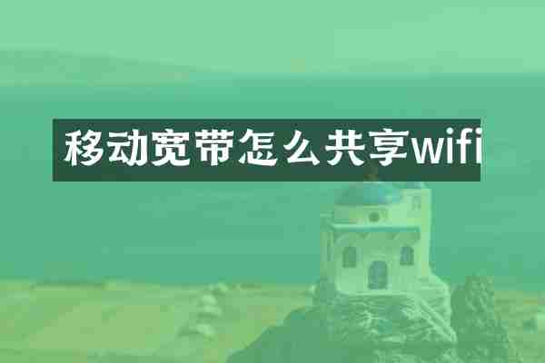 移动宽带怎么共享wifi