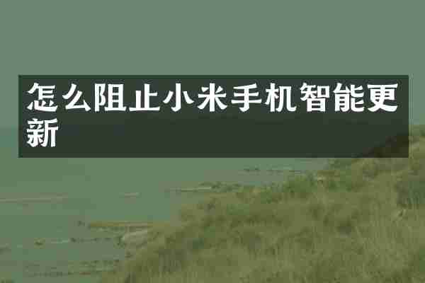 怎么阻止小米手机智能更新