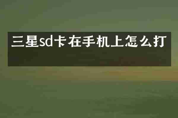 三星sd卡在手机上怎么打开