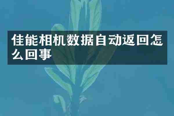 佳能相机数据自动返回怎么回事