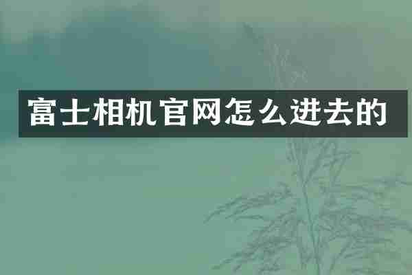 富士相机官网怎么进去的