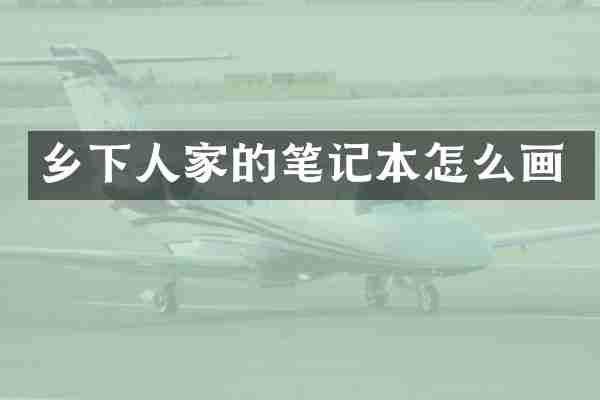 乡下人家的笔记本怎么画