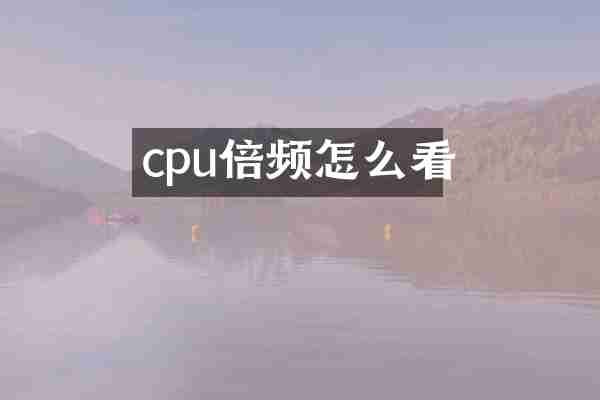 cpu倍频怎么看