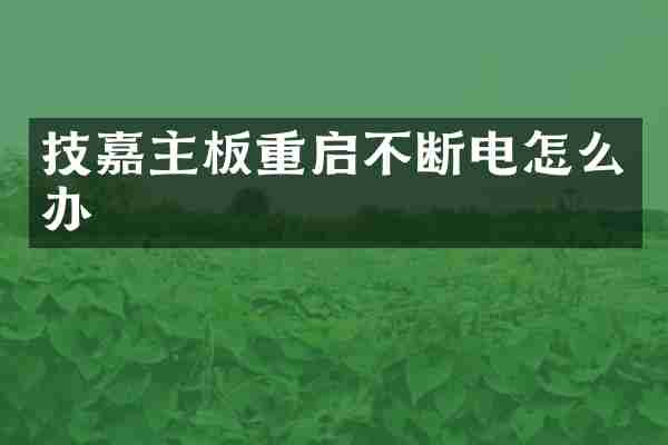 技嘉主板重启不断电怎么办