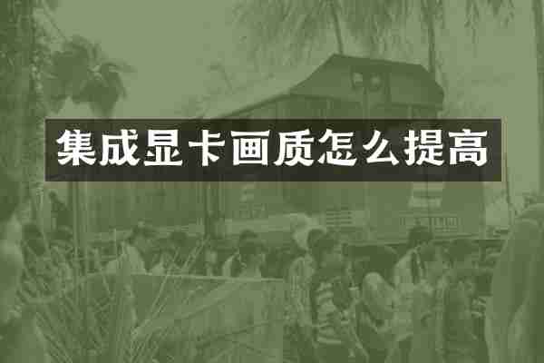 集成显卡画质怎么提高