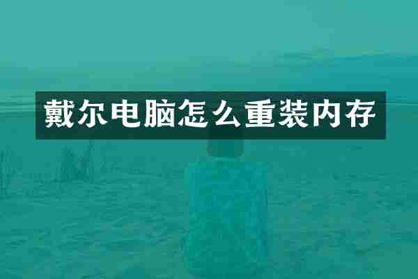 戴尔电脑怎么重装内存
