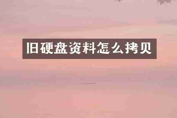 旧硬盘资料怎么拷贝