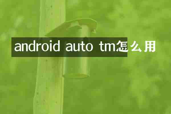 android auto tm怎么用