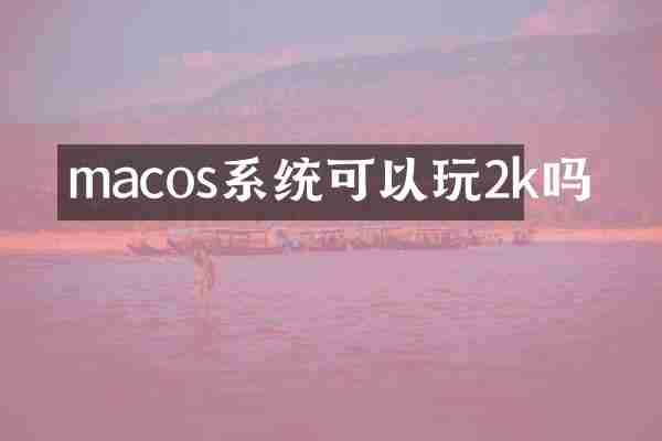 macos系统可以玩2k吗