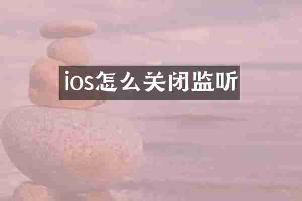 ios怎么关闭监听