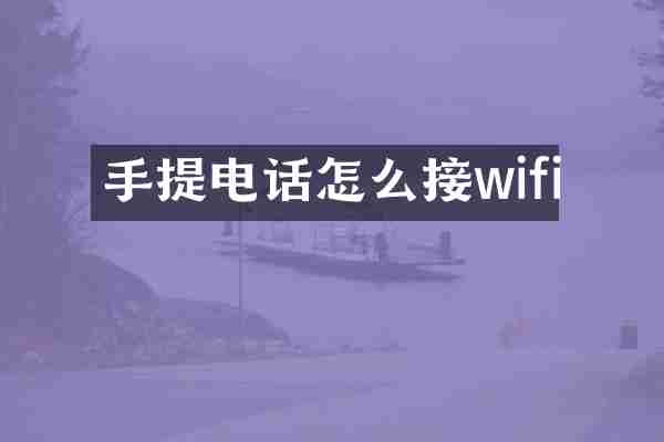 手提电话怎么接wifi
