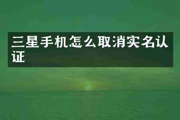 三星手机怎么取消实名认证