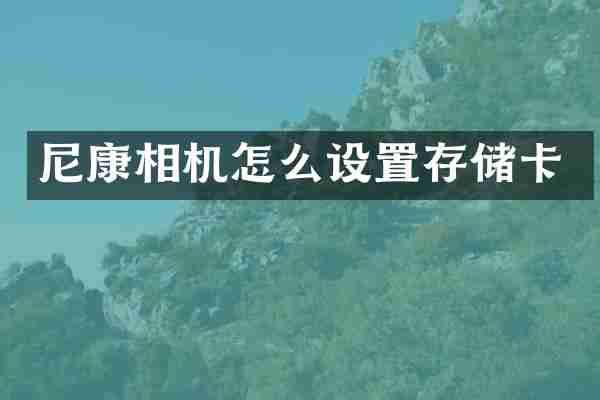 尼康相机怎么设置存储卡