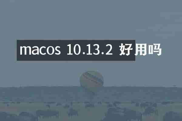 macos 10.13.2 好用吗