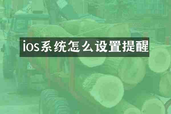 ios系统怎么设置提醒
