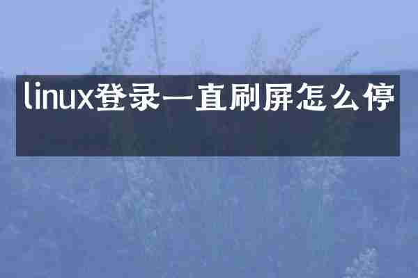 linux登录一直刷屏怎么停止