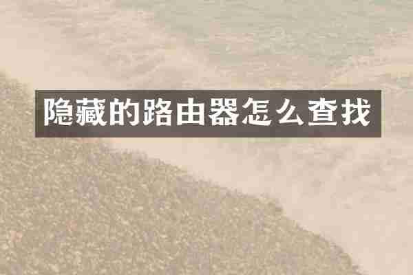 隐藏的路由器怎么查找