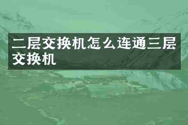 二层交换机怎么连通三层交换机