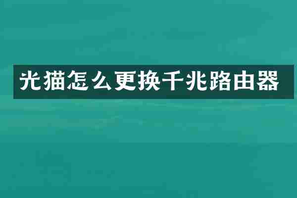 光猫怎么更换千兆路由器