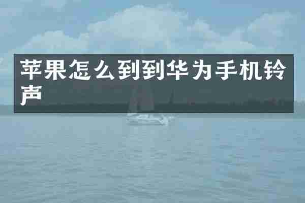 苹果怎么到到华为手机铃声