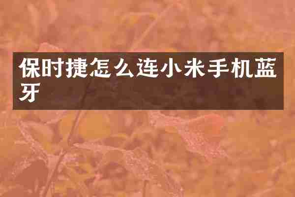 保时捷怎么连小米手机蓝牙