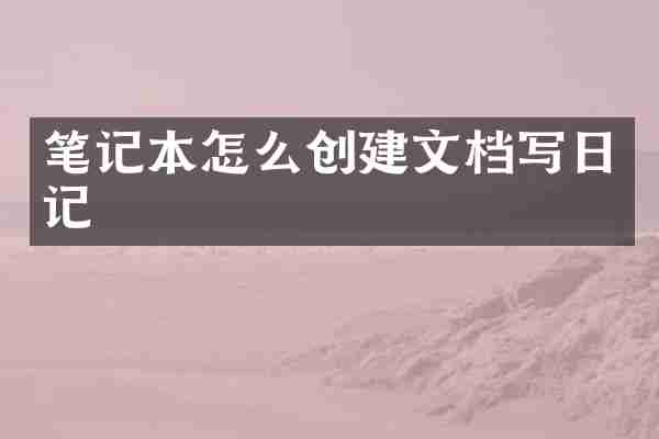 笔记本怎么创建文档写日记