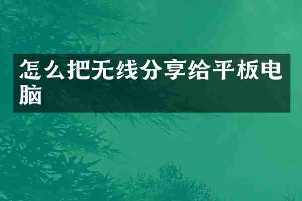 怎么把无线分享给平板电脑