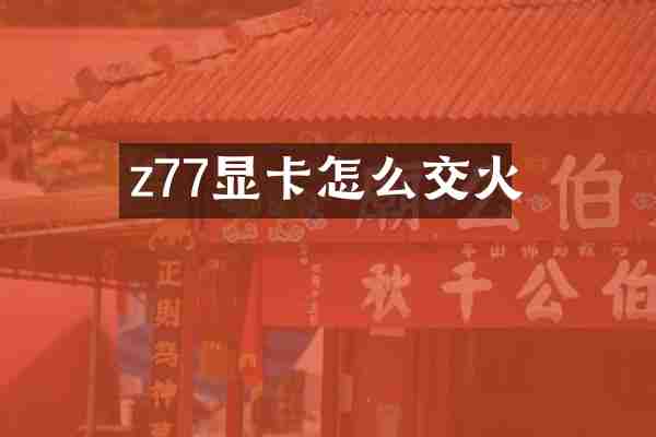 z77显卡怎么交火